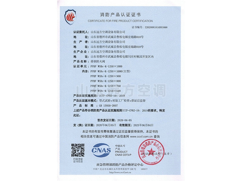 排煙防火閥消防產(chǎn)品認證證書