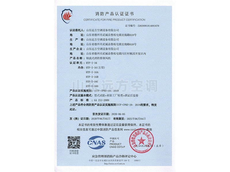 軸流式消防排煙風(fēng)機(jī)消防產(chǎn)品認(rèn)證證書(shū)