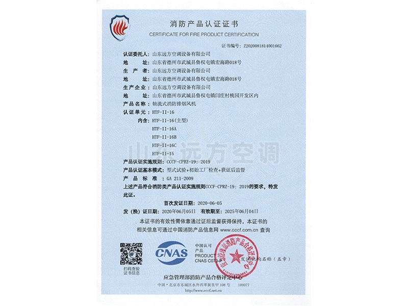 軸流式消防排煙風(fēng)機(jī)消防產(chǎn)品認(rèn)證證書