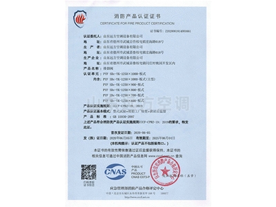 排煙閥消防產(chǎn)品認證證書