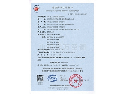 排煙防火閥消防產(chǎn)品認證證書